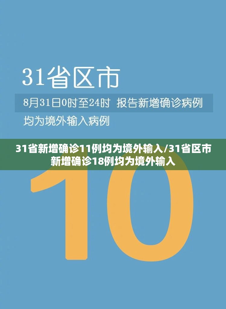 31省新增确诊11例均为境外输入/31省区市新增确诊18例均为境外输入