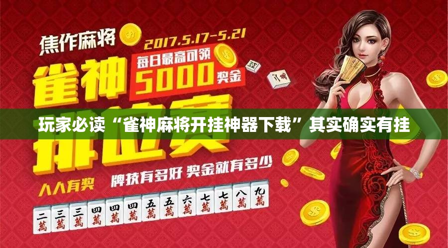 玩家必读“雀神麻将开挂神器下载”其实确实有挂