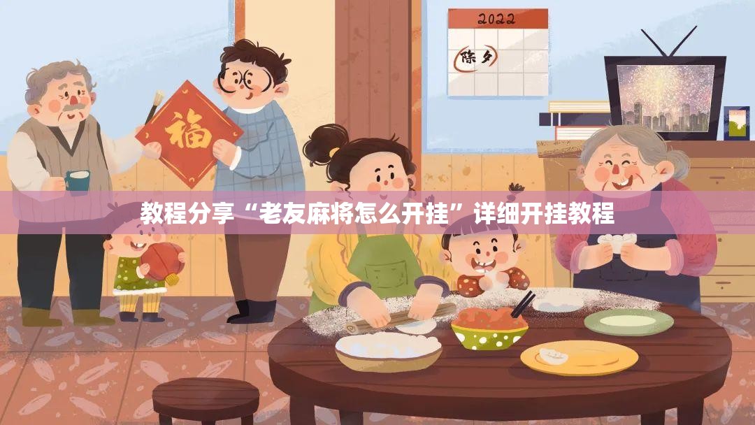 教程分享“老友麻将怎么开挂”详细开挂教程