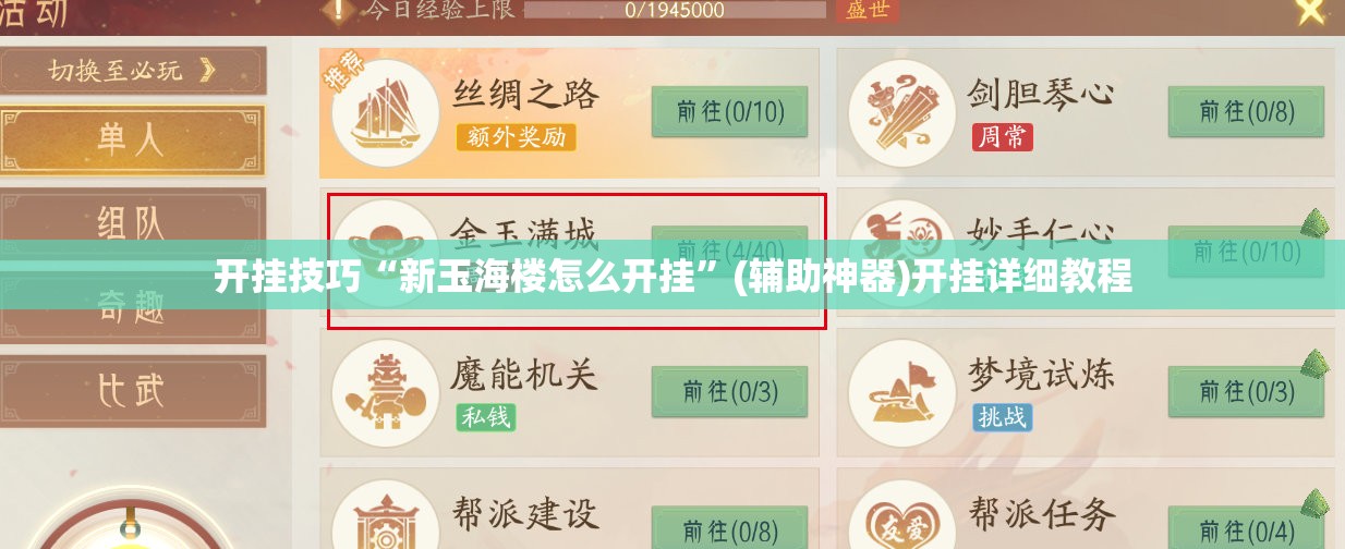 开挂技巧“新玉海楼怎么开挂”(辅助神器)开挂详细教程