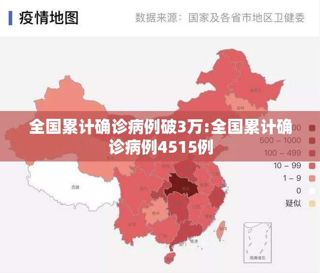 全国累计确诊病例破3万:全国累计确诊病例4515例