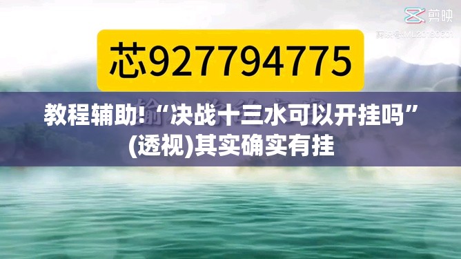 教程辅助!“决战十三水可以开挂吗	”(透视)其实确实有挂