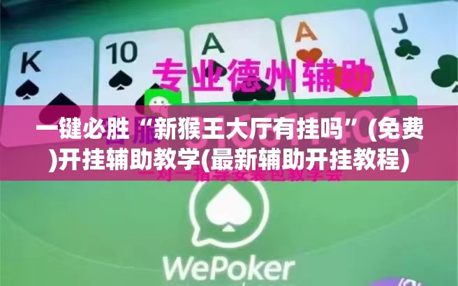 一键必胜“新猴王大厅有挂吗”(免费)开挂辅助教学(最新辅助开挂教程)