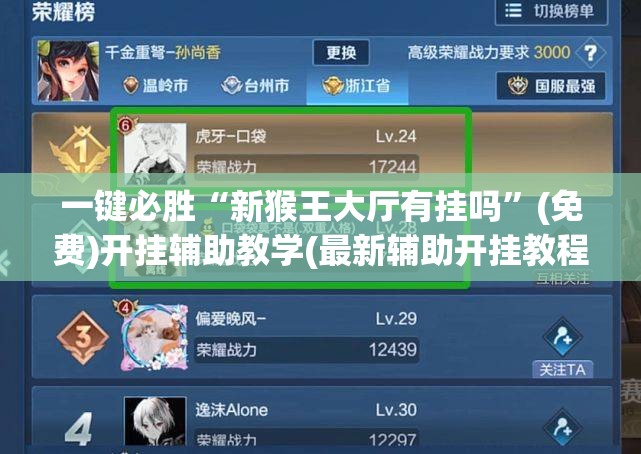 一键必胜“新猴王大厅有挂吗”(免费)开挂辅助教学(最新辅助开挂教程)