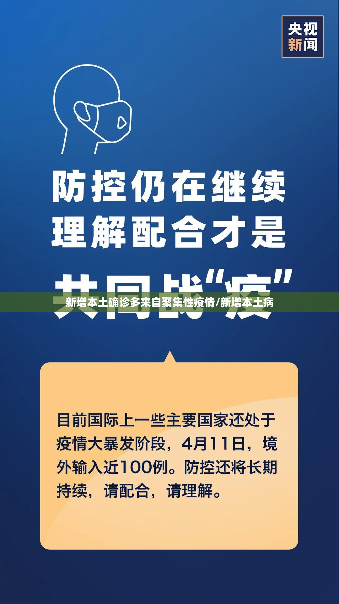 新增本土确诊多来自聚集性疫情/新增本土病 新增本土确诊多来自聚集性疫情/新增本土病