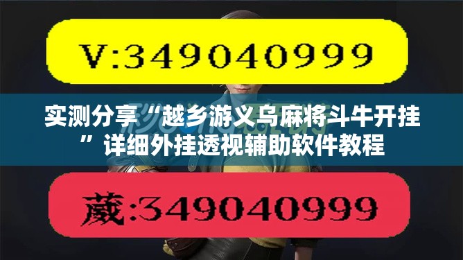 实测分享“越乡游义乌麻将斗牛开挂”详细外挂透视辅助软件教程