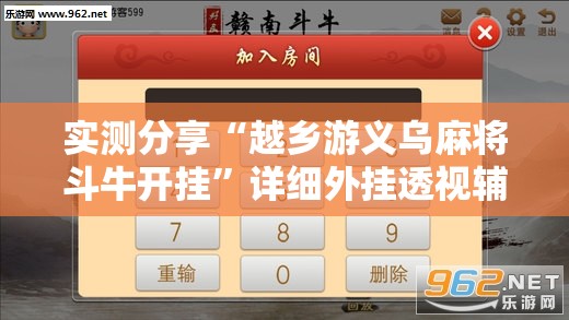 实测分享“越乡游义乌麻将斗牛开挂”详细外挂透视辅助软件教程