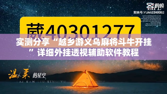 实测分享“越乡游义乌麻将斗牛开挂	”详细外挂透视辅助软件教程