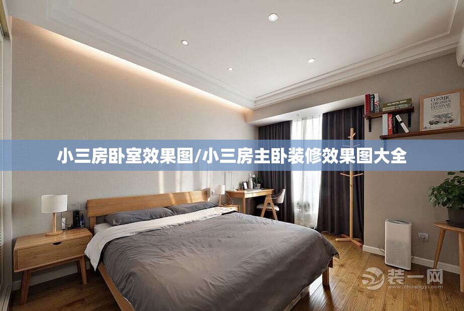 小三房卧室效果图/小三房主卧装修效果图大全