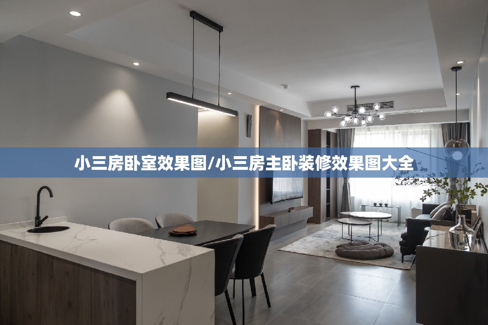 小三房卧室效果图/小三房主卧装修效果图大全