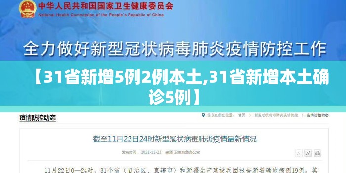 【31省新增5例2例本土,31省新增本土确诊5例】