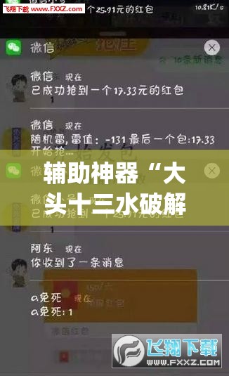 辅助神器“大头十三水破解器	”(免费)开挂辅助教学(最新辅助开挂教程)