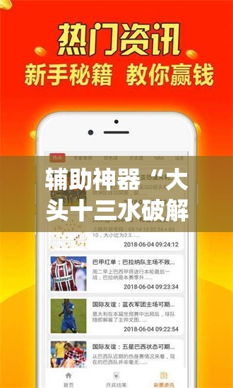 辅助神器“大头十三水破解器”(免费)开挂辅助教学(最新辅助开挂教程)