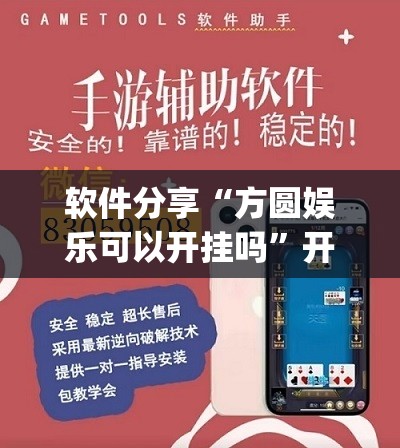 软件分享“方圆娱乐可以开挂吗”开挂(透视)辅助神器