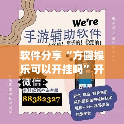 软件分享“方圆娱乐可以开挂吗”开挂(透视)辅助神器
