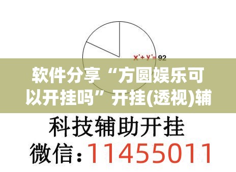 软件分享“方圆娱乐可以开挂吗	”开挂(透视)辅助神器