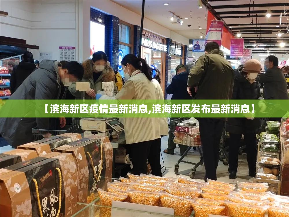 【滨海新区疫情最新消息,滨海新区发布最新消息】