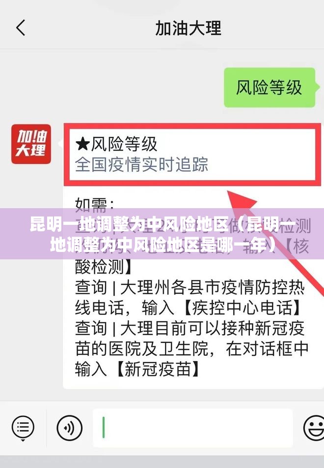 昆明一地调整为中风险地区（昆明一地调整为中风险地区是哪一年）