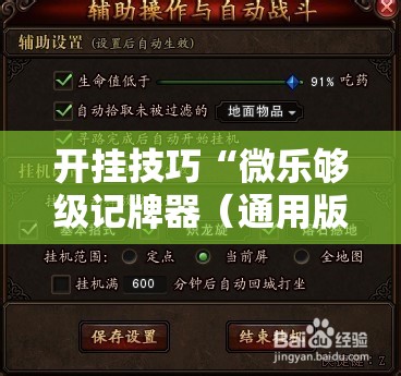 开挂技巧“微乐够级记牌器（通用版）免费”其实确实有挂