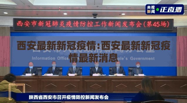 西安最新新冠疫情:西安最新新冠疫情最新消息