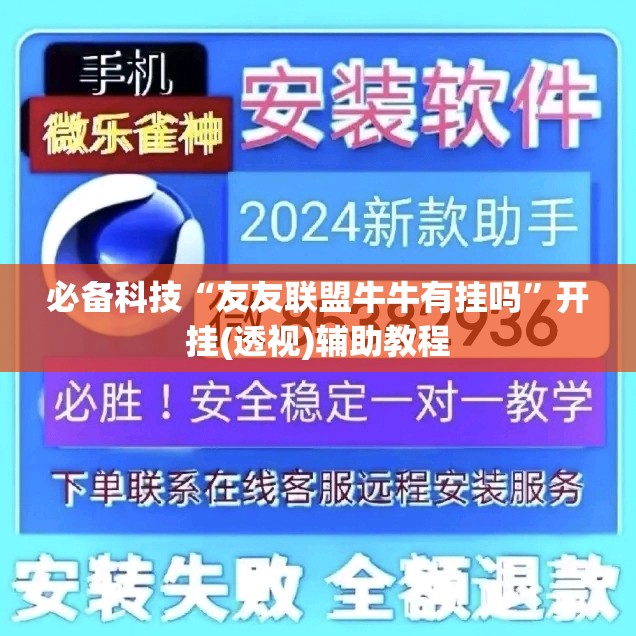 必备科技“友友联盟牛牛有挂吗”开挂(透视)辅助教程
