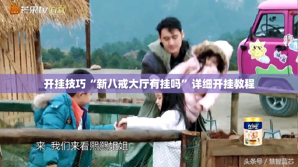 开挂技巧“新八戒大厅有挂吗”详细开挂教程