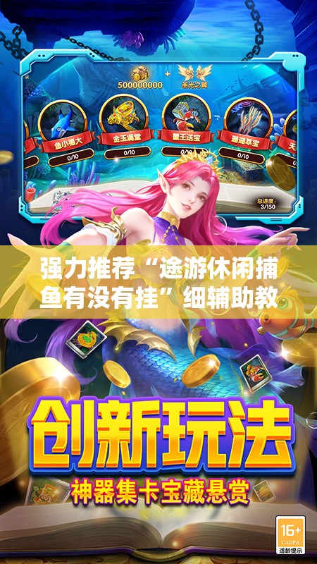 强力推荐“途游休闲捕鱼有没有挂”细辅助教程分享