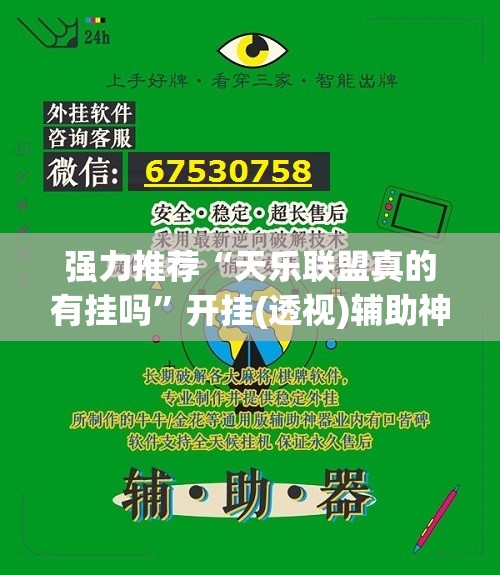 强力推荐“天乐联盟真的有挂吗”开挂(透视)辅助神器
