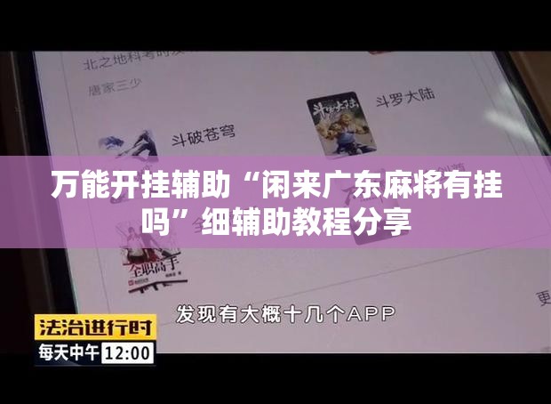 万能开挂辅助“闲来广东麻将有挂吗”细辅助教程分享