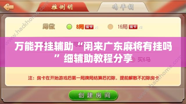 万能开挂辅助“闲来广东麻将有挂吗”细辅助教程分享