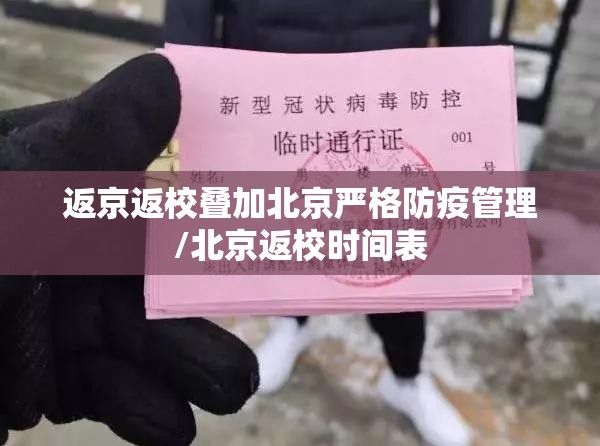 返京返校叠加北京严格防疫管理/北京返校时间表