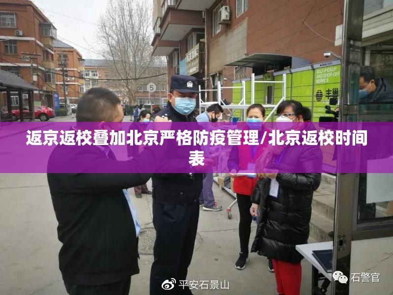 返京返校叠加北京严格防疫管理/北京返校时间表