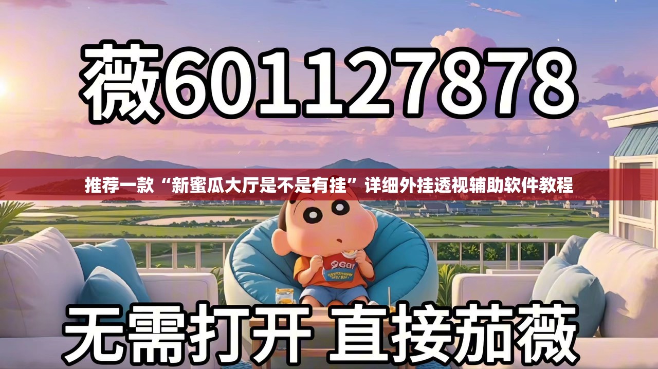 推荐一款“新蜜瓜大厅是不是有挂”详细外挂透视辅助软件教程