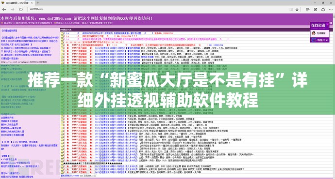 推荐一款“新蜜瓜大厅是不是有挂”详细外挂透视辅助软件教程
