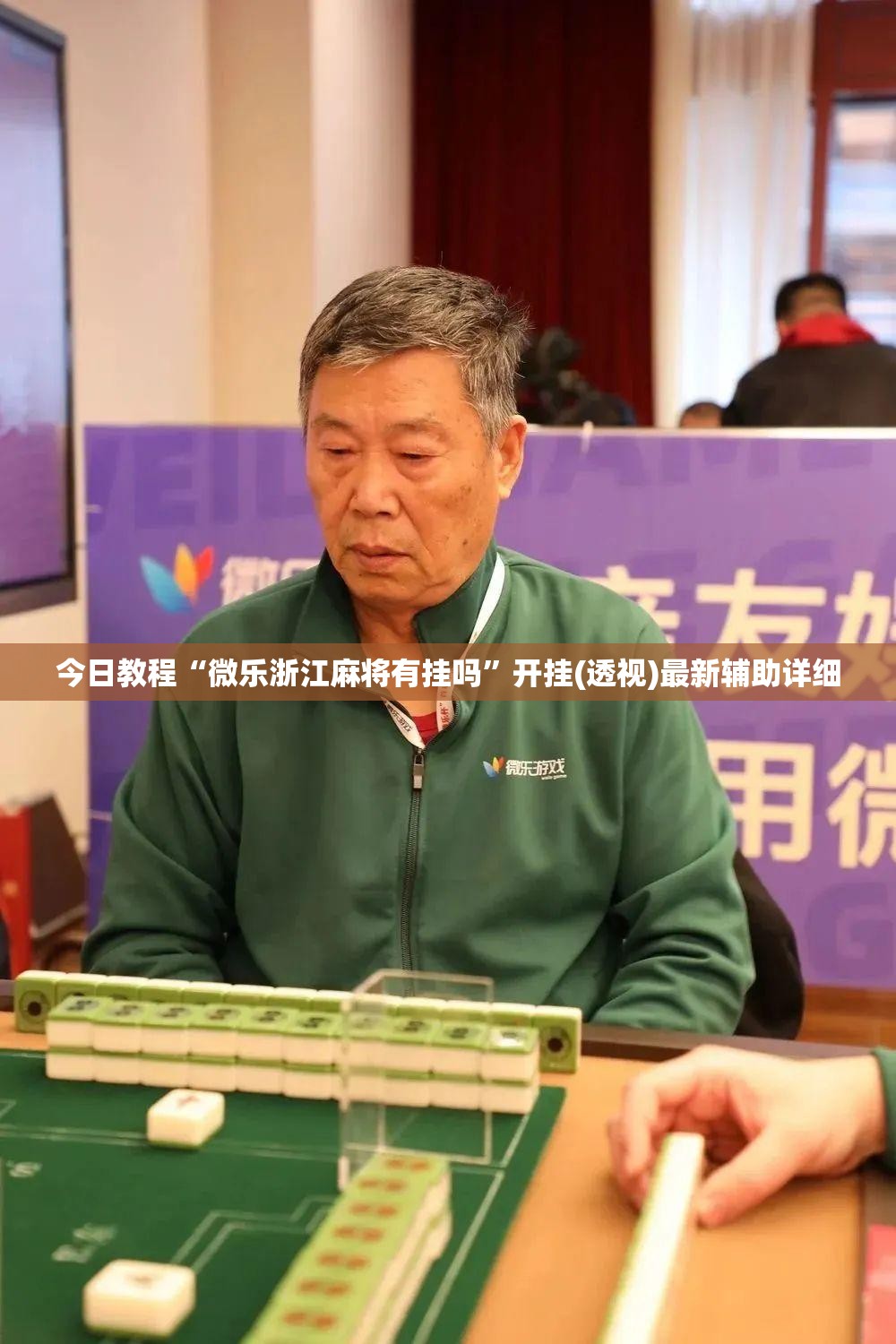 今日教程“微乐浙江麻将有挂吗”开挂(透视)最新辅助详细