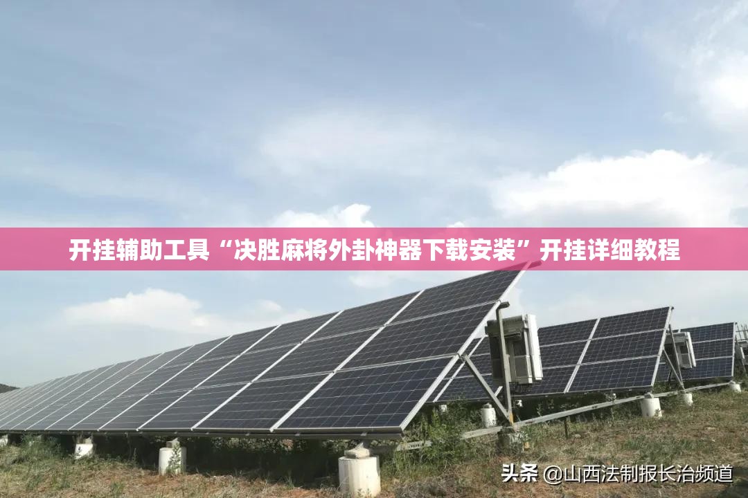 开挂辅助工具“决胜麻将外卦神器下载安装”开挂详细教程