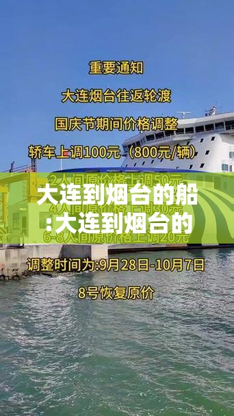 大连到烟台的船:大连到烟台的船车辆托运多少钱 大连到烟台的船:大连到烟台的船车辆托运多少钱