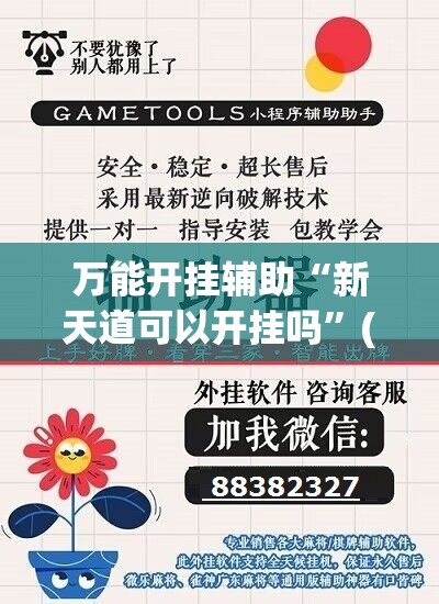 万能开挂辅助“新天道可以开挂吗”(辅助神器)开挂详细教程