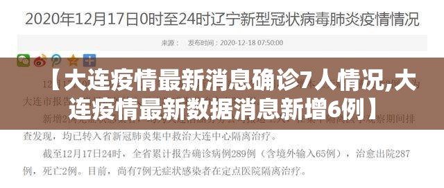 【大连疫情最新消息确诊7人情况,大连疫情最新数据消息新增6例】