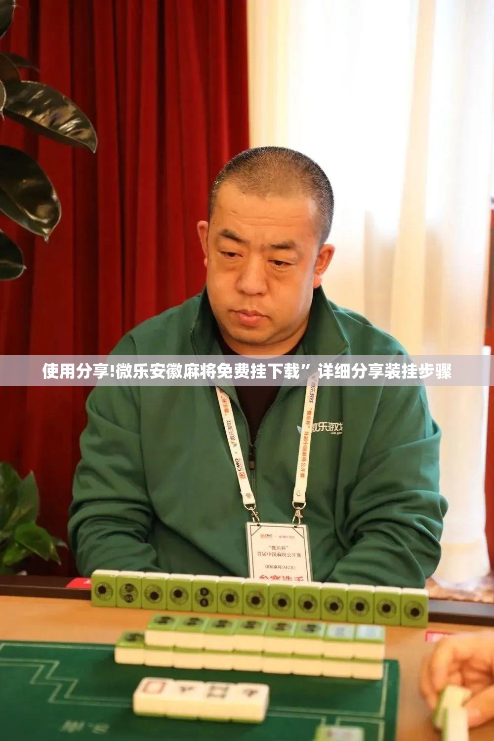 使用分享!微乐安徽麻将免费挂下载”详细分享装挂步骤