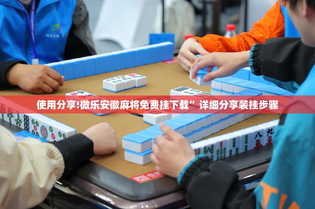 使用分享!微乐安徽麻将免费挂下载”详细分享装挂步骤