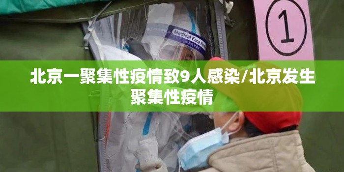 北京一聚集性疫情致9人感染/北京发生聚集性疫情