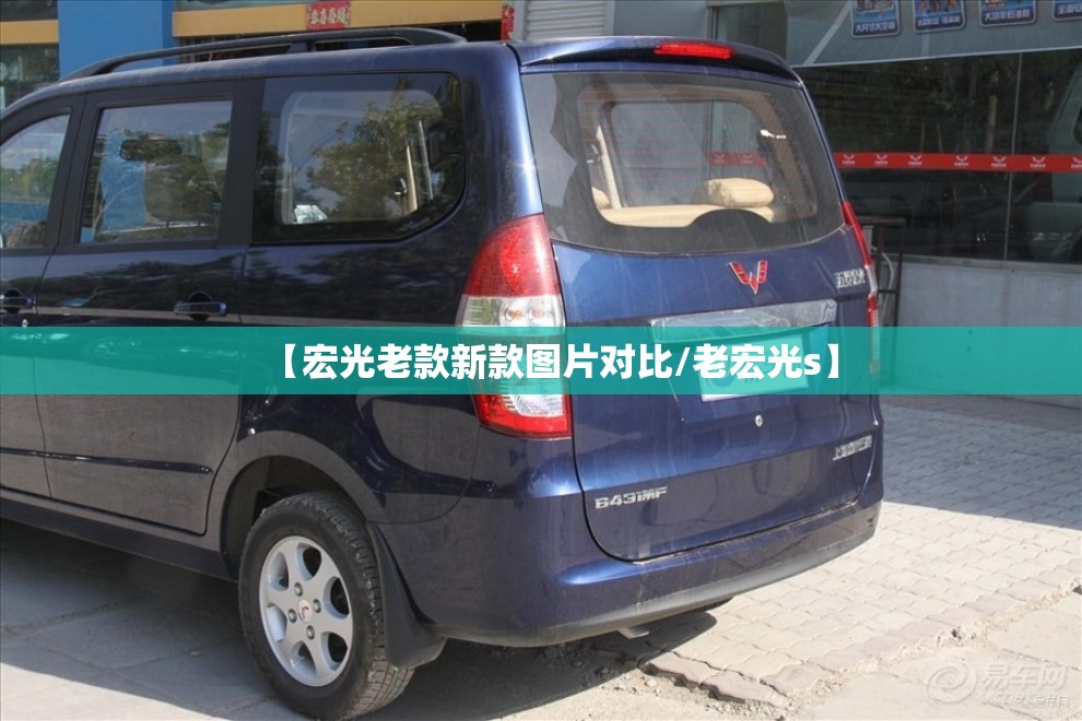 【宏光老款新款图片对比/老宏光s】