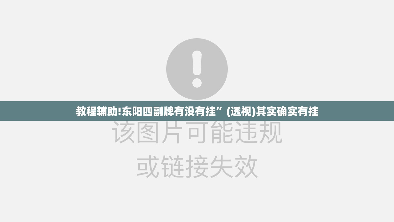 教程辅助!东阳四副牌有没有挂”(透视)其实确实有挂