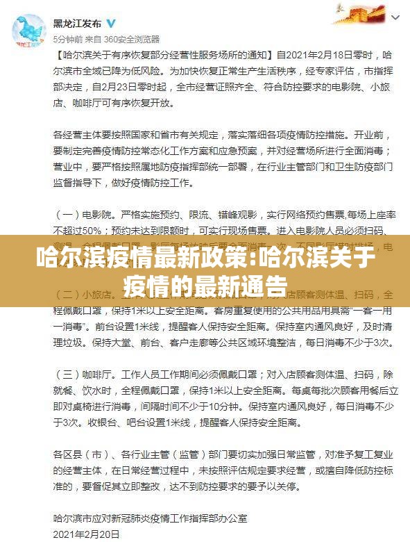 哈尔滨疫情最新政策:哈尔滨关于疫情的最新通告