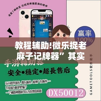 教程辅助!微乐捉老麻子记牌器”其实确实有挂