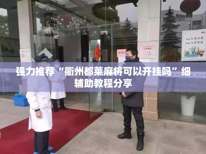强力推荐“衢州都莱麻将可以开挂吗	”细辅助教程分享