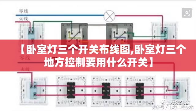 【卧室灯三个开关布线图,卧室灯三个地方控制要用什么开关】