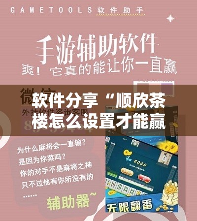 软件分享“顺欣茶楼怎么设置才能赢钱	”科技辅助神器手机版