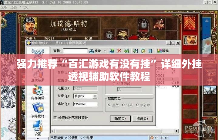 强力推荐“百汇游戏有没有挂”详细外挂透视辅助软件教程